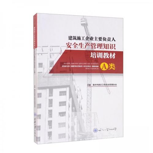 建筑施工企业主要负责人安全生产管理知识培训教材