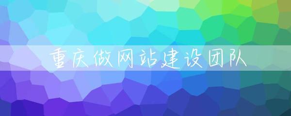 重庆做网站建设团队