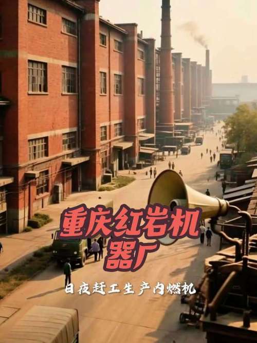 三线建设时期重庆红岩机器厂的历史变迁∽ 怀旧情怀 人物故事 宣传正